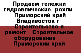 Продаем тележки гидравлические (рохли) - Приморский край, Владивосток г. Строительство и ремонт » Строительное оборудование   . Приморский край